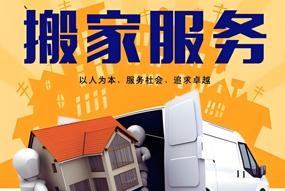 毕节搬家服务公司