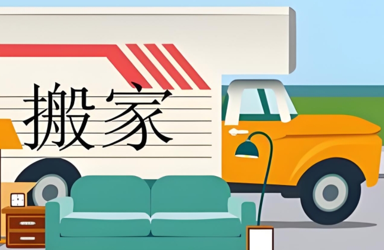 毕节搬家服务公司